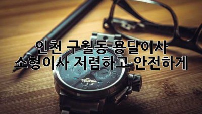 인천 구월동 용달이사: 소형이사, 저렴하고 안전하게!
