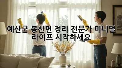 예산군 봉산면 정리 전문가: 미니멀 라이프 시작하세요!