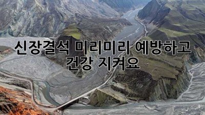 신장결석, 미리미리 예방하고 건강 지켜요!
