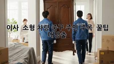 이사 🚚 소형 차량? 중구 주민 주목! 👀 꿀팁 대방출
