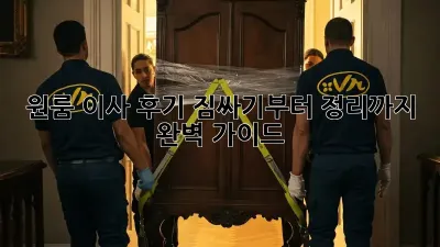 원룸 이사 후기: 짐싸기부터 정리까지 완벽 가이드!