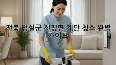 전북 임실군 신평면 계단 청소 완벽 가이드