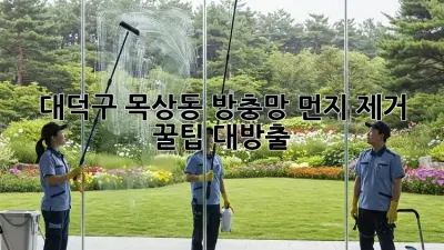 대덕구 목상동 방충망 먼지 제거 ✨ 꿀팁 대방출! 🐶🐱