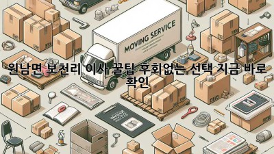 원남면 보천리 이사 꿀팁🍯: 후회없는 선택, 지금 바로 확인!