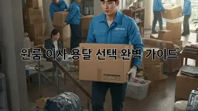 원룸 이사? 용달 선택 완벽 가이드!