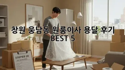 창원 웅남동 원룸이사 용달 후기 BEST 5