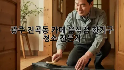 광주 진곡동 카페, 음식점 환기구 청소 전문가
