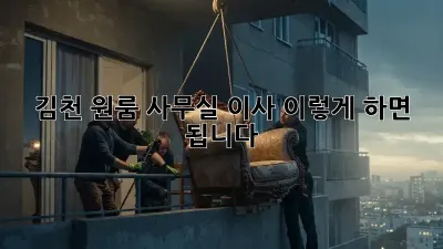 김천 원룸 사무실 이사, 이렇게 하면 됩니다!