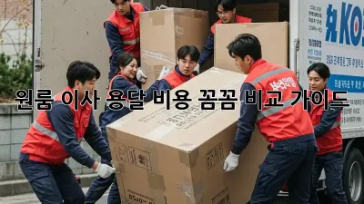 원룸 이사, 용달 비용 꼼꼼 비교 가이드