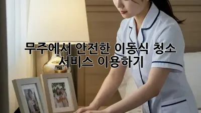무주에서 안전한 이동식 청소 서비스 이용하기